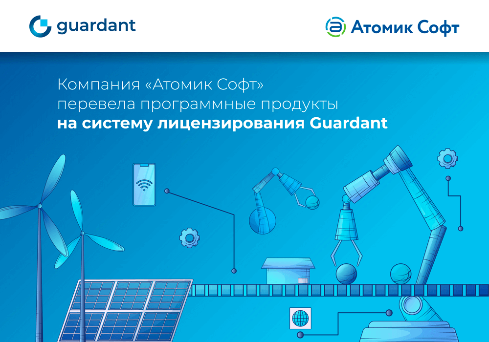 Компания «Атомик Софт» перевела свои программные продукты на систему лицензирования Guardant