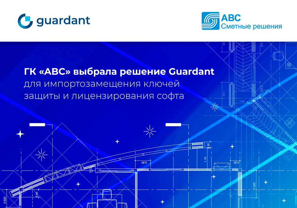 Группа компаний «ABC» выбрала решение Guardant для импортозамещения ключей защиты своих программных продуктов