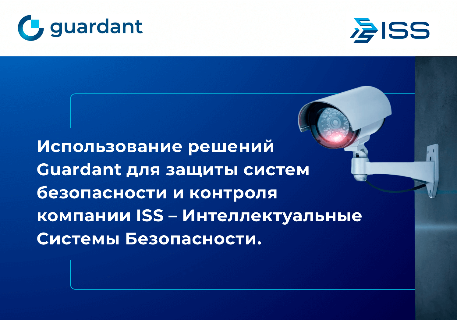 Guardant защищает программные продукты компании ISS – Интеллектуальные Системы Безопасности