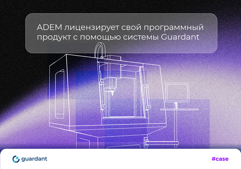 ADEM лицензирует свой программный продукт с помощью системы Guardant
