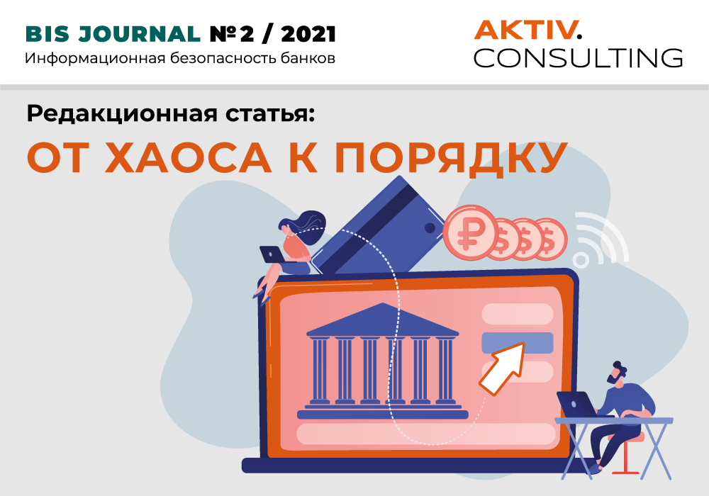 От хаоса к порядку. Рынок аудита информационной безопасности.