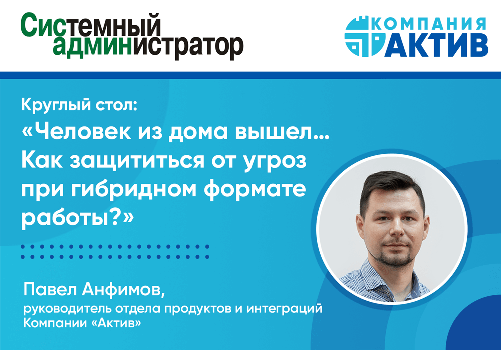 Круглый стол «Как защититься от угроз при гибридном формате работы?»