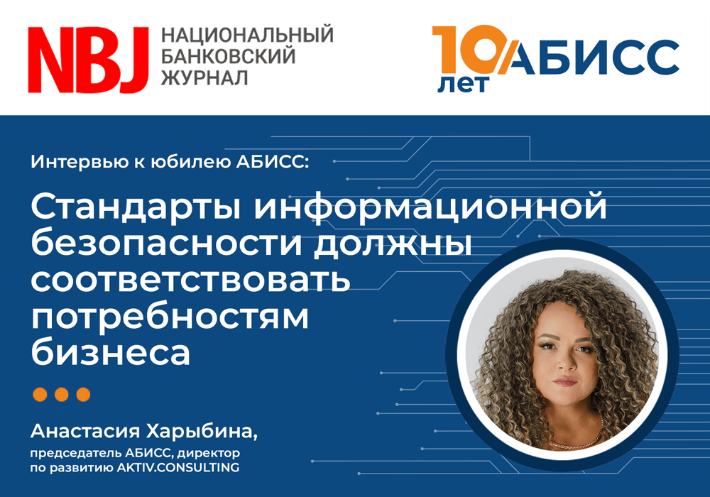 Анастасия Харыбина, АБИСС: «Стандарты информационной безопасности должны соответствовать потребностям бизнеса»