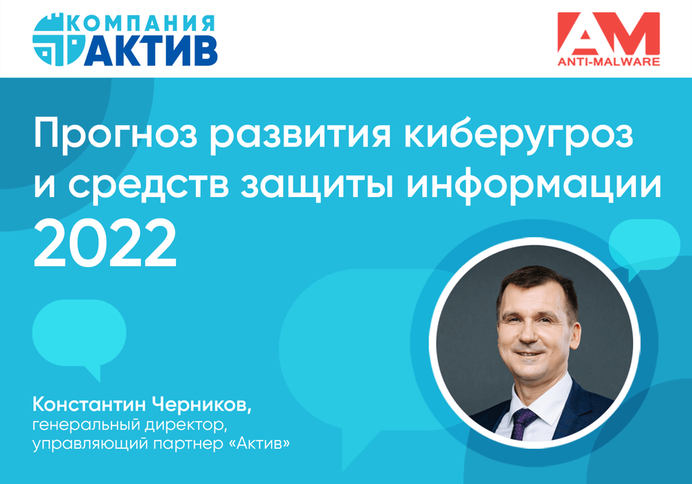 Прогноз развития киберугроз и средств защиты информации 2022 Anti-Malware.ru