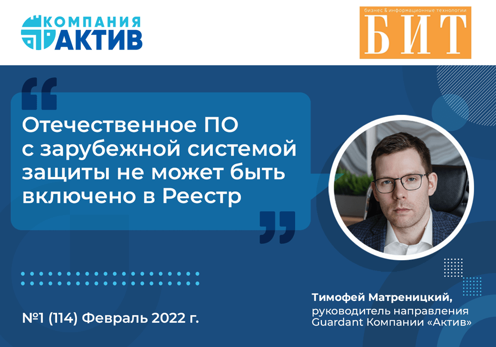 Является ли отечественное ПО полностью отечественным? Интервью Тимофея Матреницкого в журнале БИТ