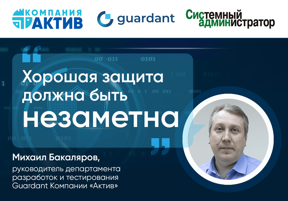 Михаил Бакаляров, Guardant: «Ломают не ключ, а приложение»