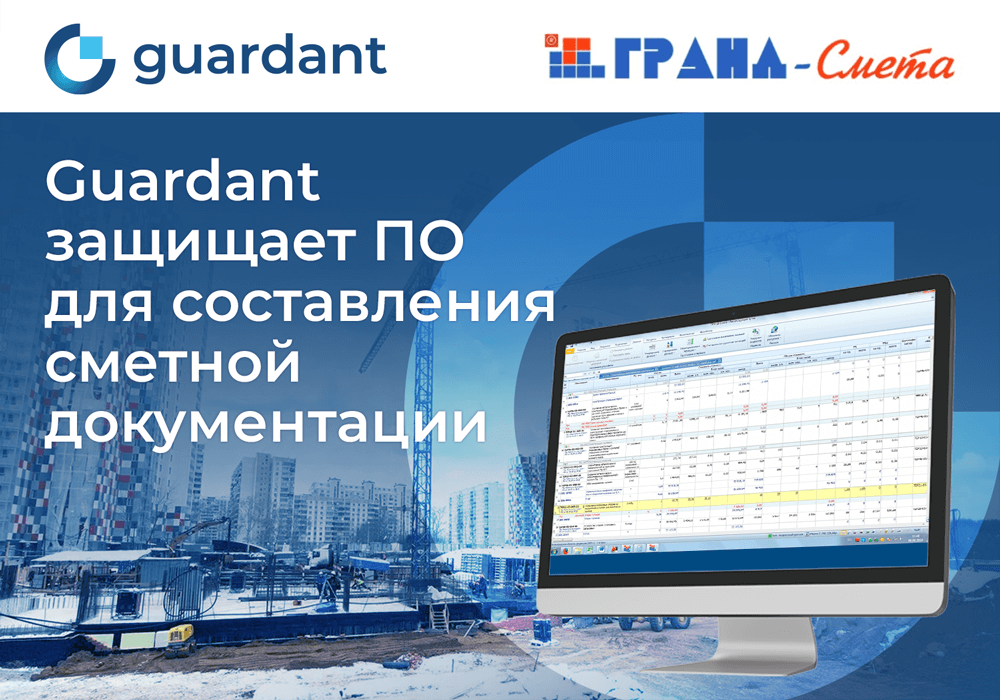 Использование решений Guardant для защиты сметного ПО ГРАНД-Смета