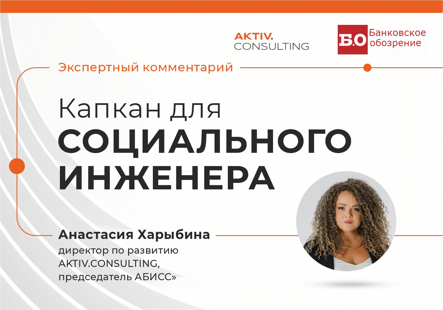 С социнженерией нужно бороться комплексно. Анастасия Харыбина для «Банковского обозрения»