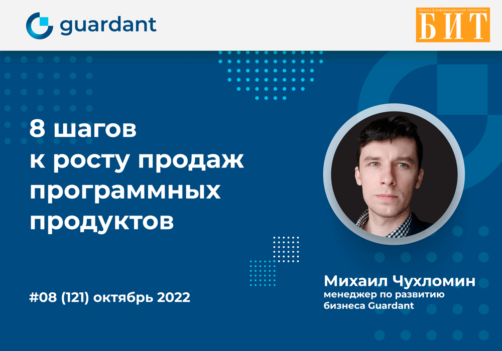 8 шагов к росту продаж программных продуктов