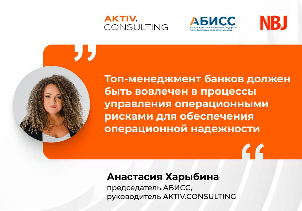 Руководитель AKTIV.CONSULTING Анастасия Харыбина о ключевых темах конференции по регуляторике ИБ в финансовой отрасли