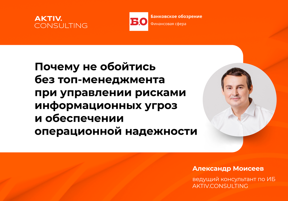 Риск начальника боится. Статья Александра Моисеева в «Банковском обозрении»