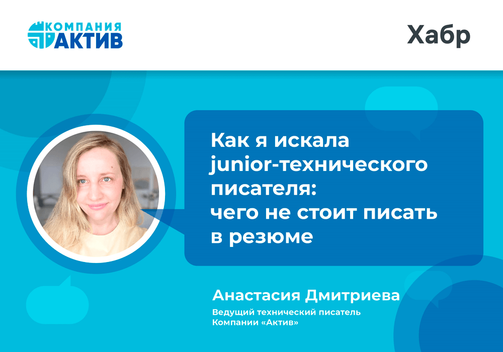 Как я искала junior-технического писателя: чего не стоит писать в резюме