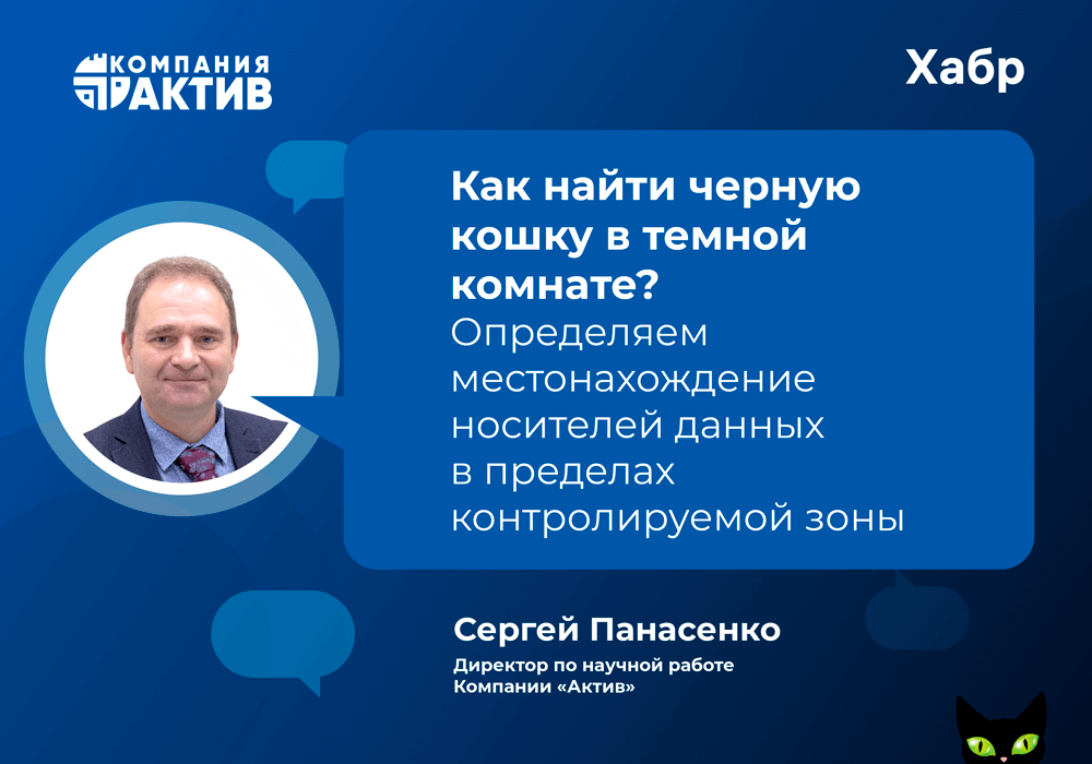 Как найти черную кошку в темной комнате? Определяем местонахождение носителей данных в пределах контролируемой зоны