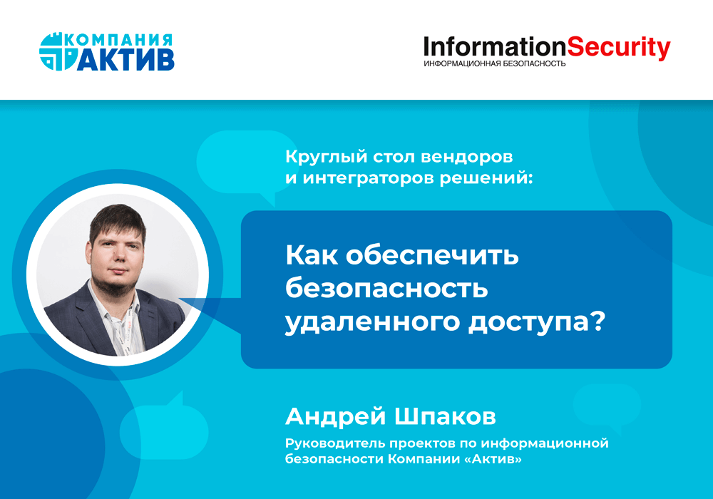 Как обеспечить безопасность удаленного доступа? Круглый стол вендоров и интеграторов решений