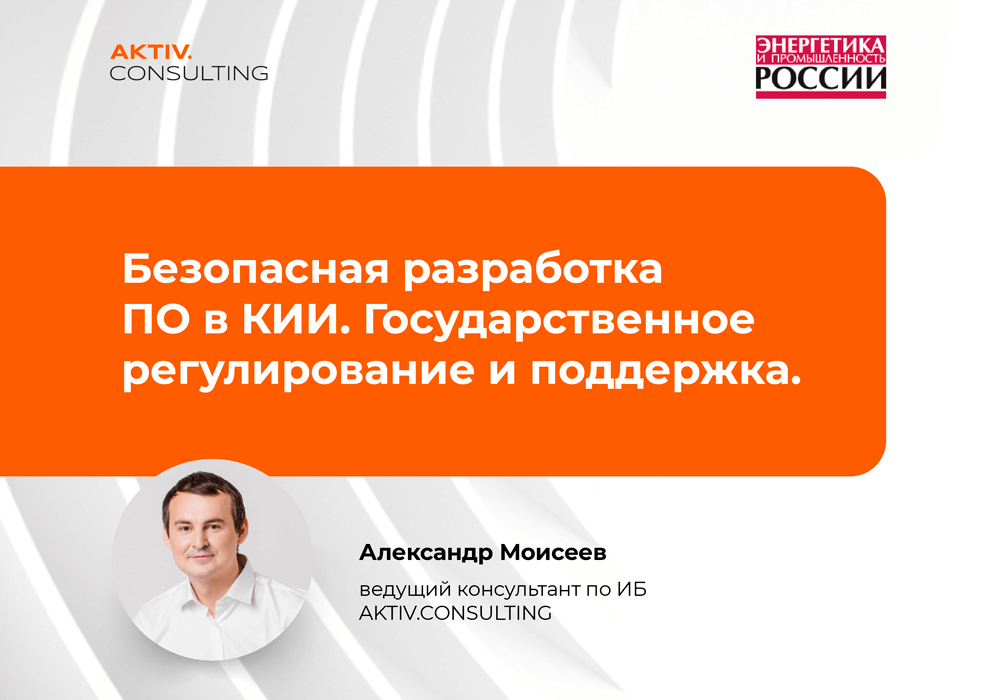 Безопасная разработка в КИИ. Государственное регулирование и поддержка