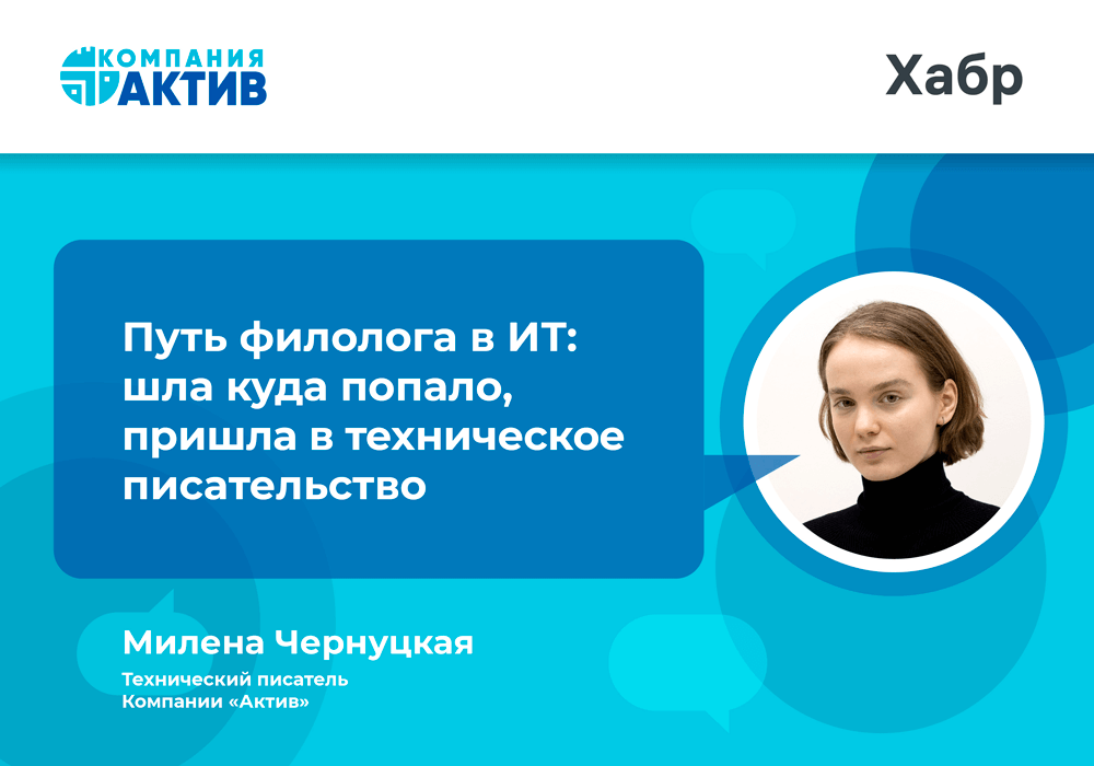 Путь филолога в ИТ: шла куда попало, пришла в техническое писательство