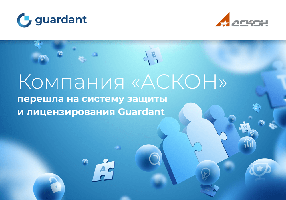 Компания АСКОН перевела флагманские продукты на систему защиты и лицензирования Guardant