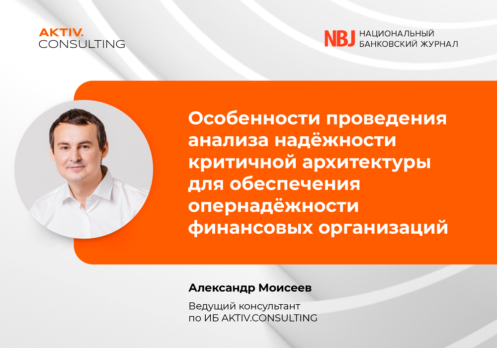 Особенности проведения анализа надежности критичной архитектуры для обеспечения операционной надежности финансовых организаций