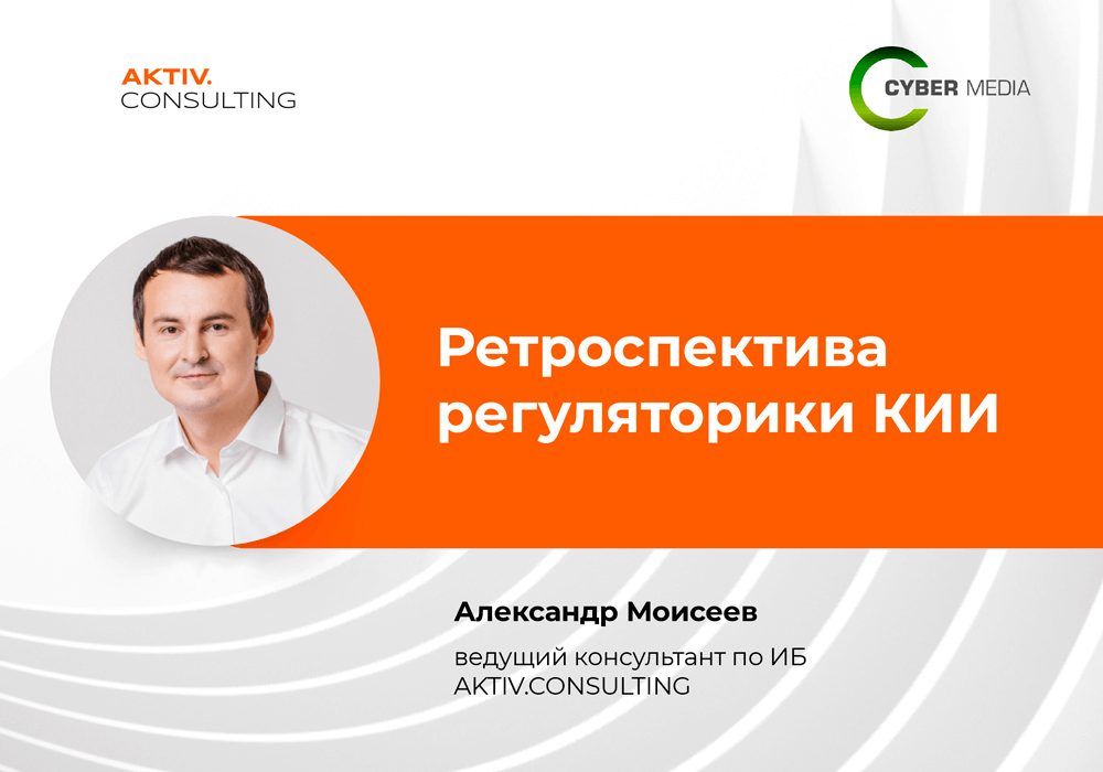 Ретроспектива регуляторики КИИ. Блог AKTIV.CONSULTING на Cyber Media