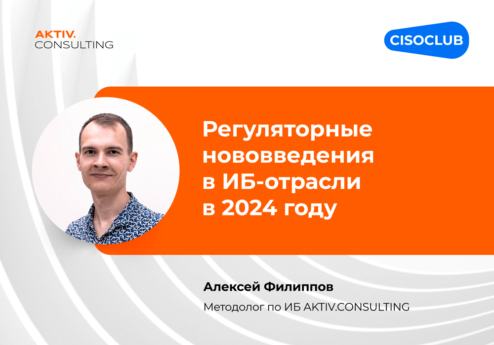 Важные изменения в сфере ИБ регуляторики в 2024 году