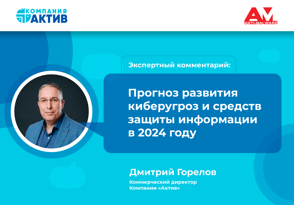 Прогноз развития киберугроз и средств защиты информации — 2024