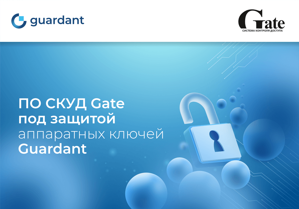 Программное обеспечение СКУД Gate под защитой аппаратных ключей Guardant