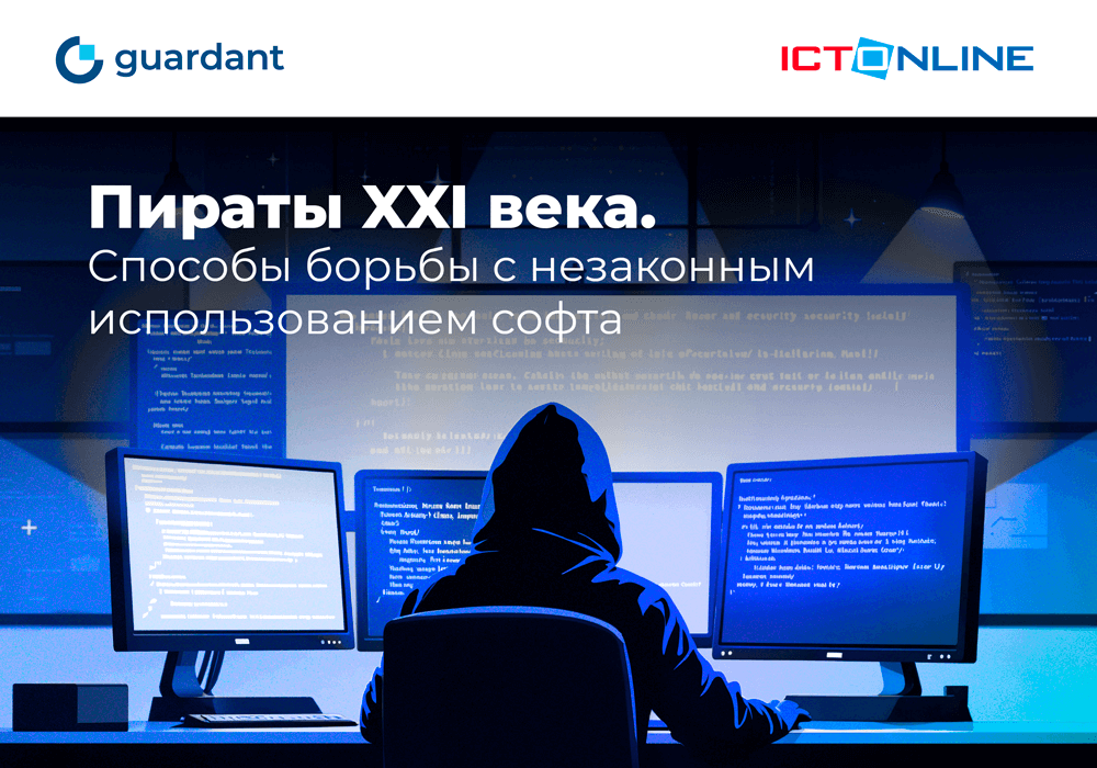 Пираты XXI века. Способы борьбы с незаконным использованием софта.