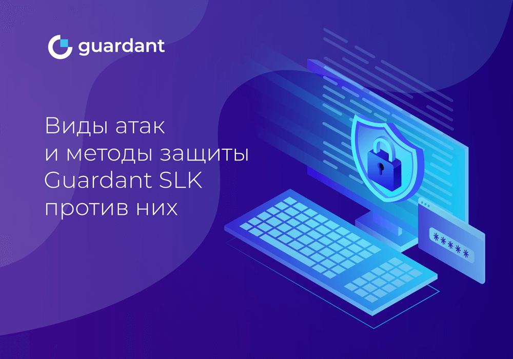 Виды атак и методы защиты Guardant SLK против них