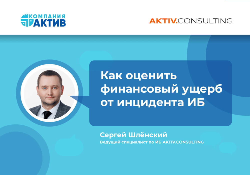 Как оценить финансовый ущерб от инцидента ИБ