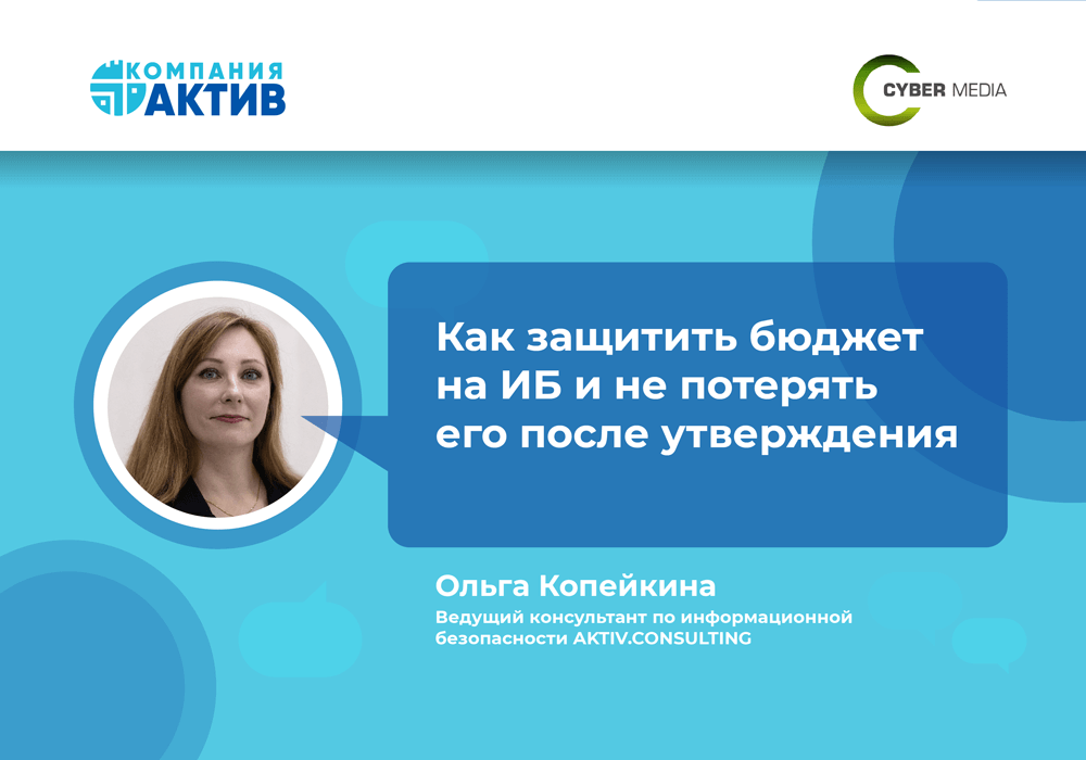 Как защитить бюджет на ИБ и не потерять его после утверждения