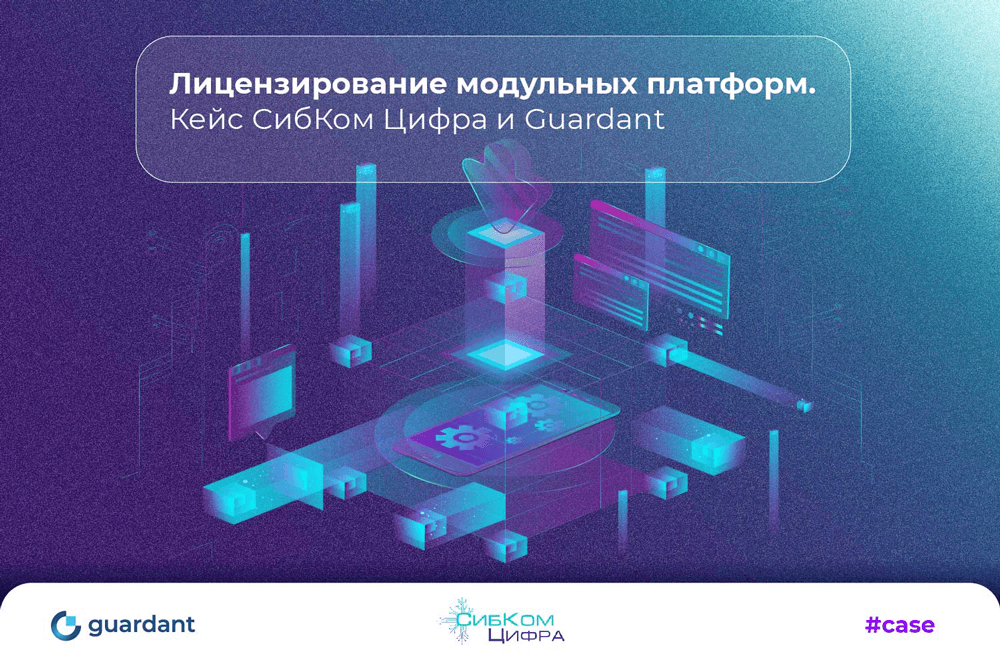 Система Guardant обеспечивает гибкое лицензирование промышленной платформы КАСКАД
