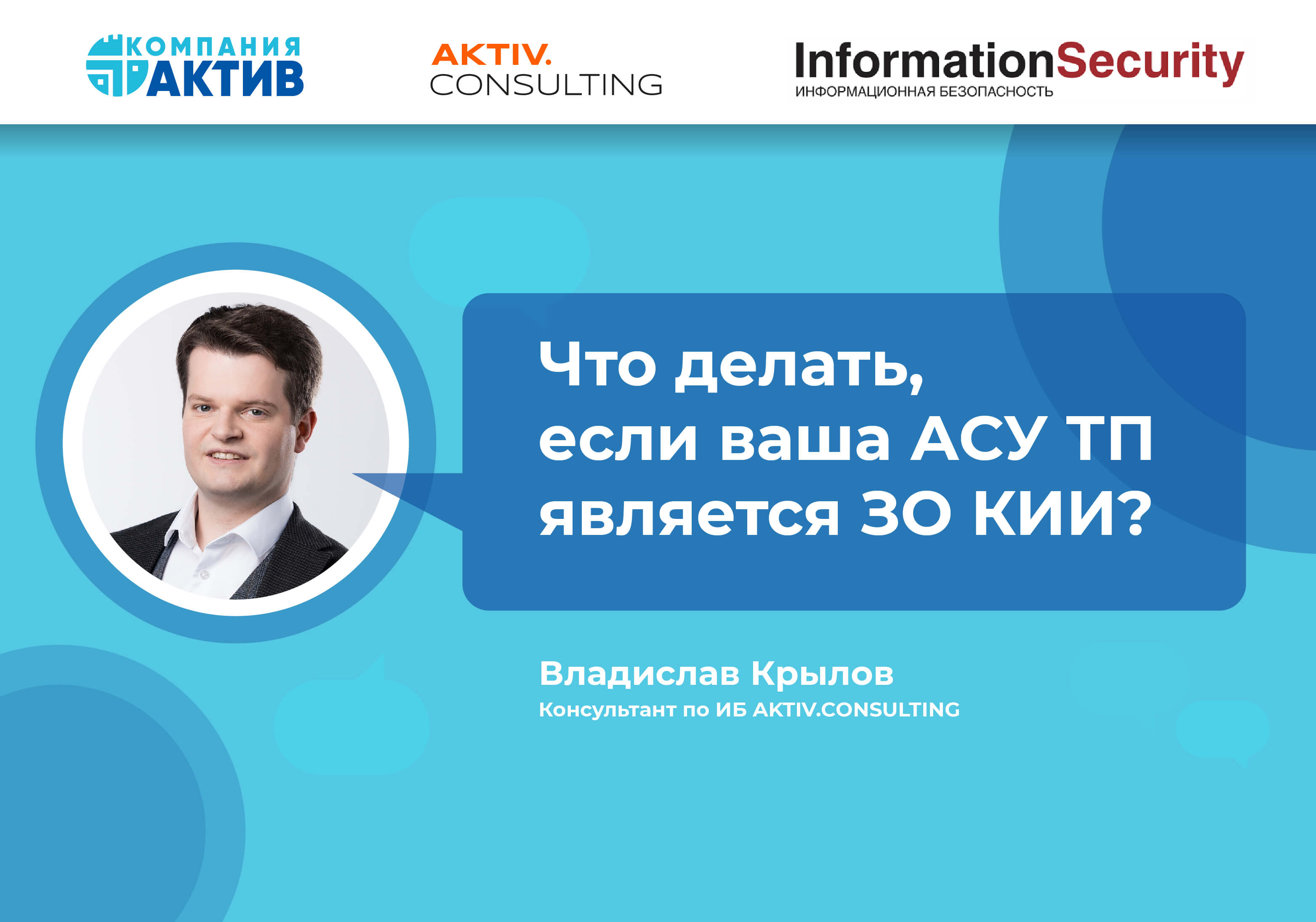 Как защищать АСУ ТП, если она ЗО КИИ