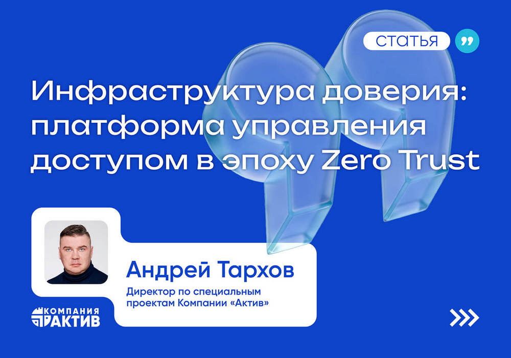 Инфраструктура доверия: платформа управления доступом в эпоху Zero Trust