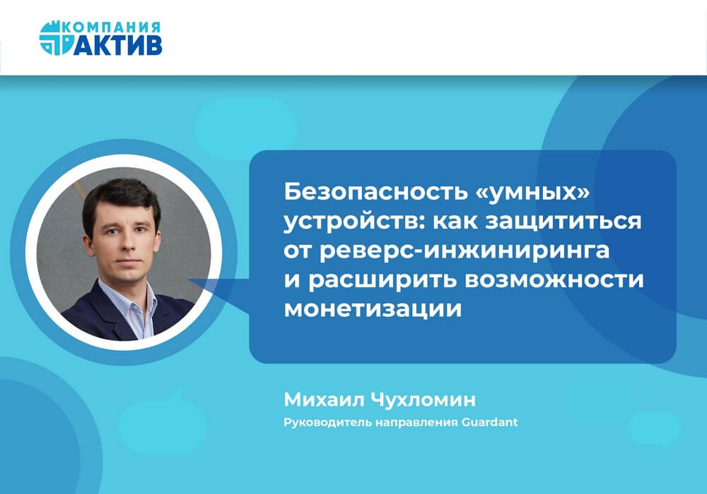 Безопасность «умных» устройств: как защититься от реверс-инжиниринга и расширить возможности монетизации