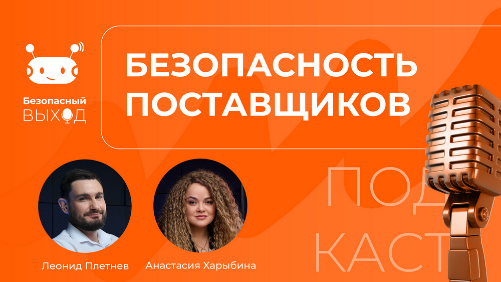 Ведущие подкаста «Безопасный выход» рассказали о процессе выбора безопасного ПО и SaaS-решений