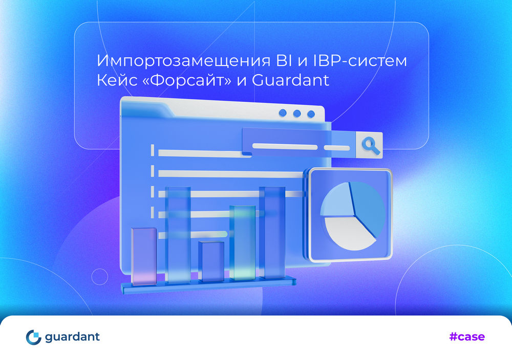 «Форсайт» использует продукты Guardant для лицензирования и защиты флагманской BI-платформы