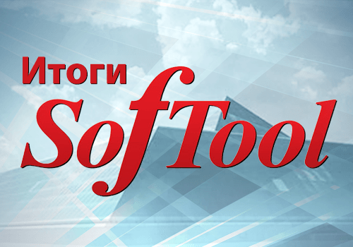 Продукция Guardant на выставке SofTool’2013