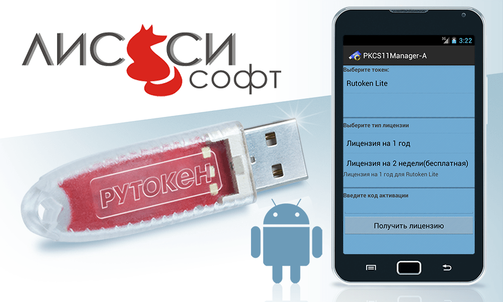 Рутокен Lite на платформе Android в решении «ЛИССИ-Софт»