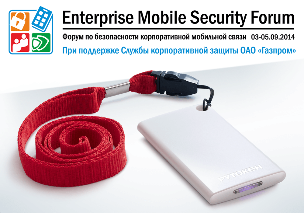 Итоги участия компании «Актив» на Enterprise Mobile Security Forum