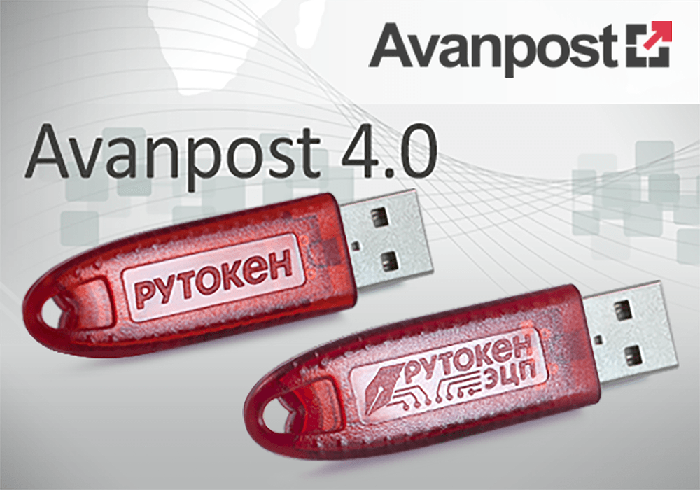 ПК «Avanpost 4.0» совместим со всей линейкой электронных ключей Рутокен