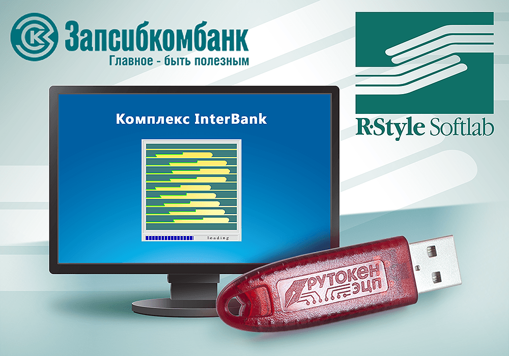 Компании R-Style Softlab и «Актив» обеспечили безопасность системы ДБО на базе InterBank в ОАО «Запсибкомбанк»