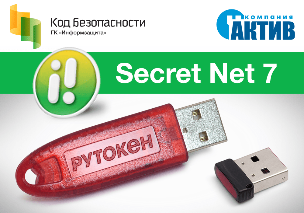 Подтверждена совместимость идентификаторов Рутокен с обновленной версией средства защиты информации от НСД Secret Net 7