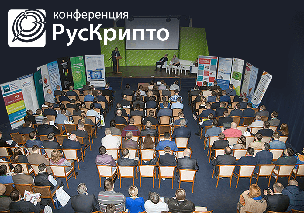 Открылась регистрация на «РусКрипто’2016»