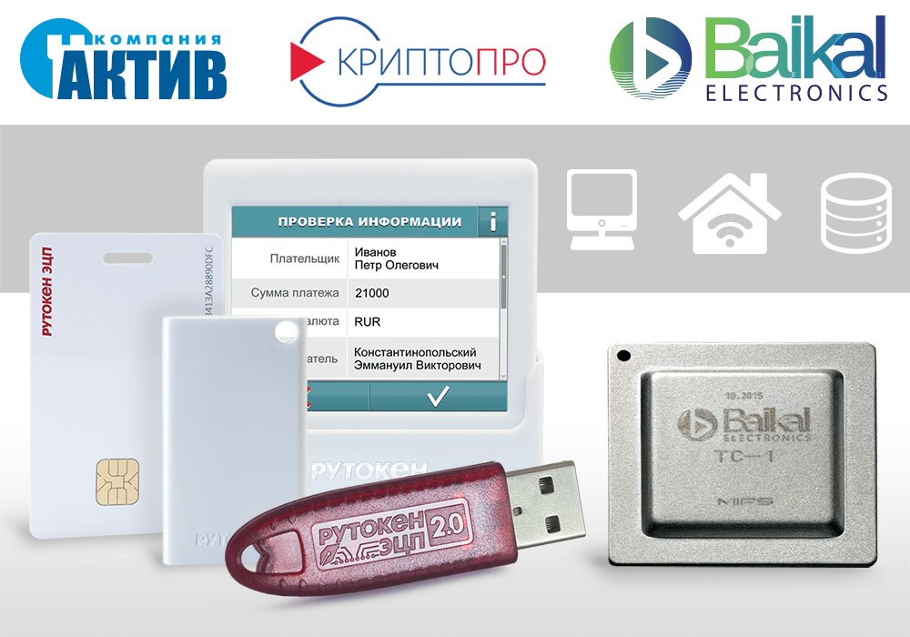 Импортозамещение в деле: российские криптографические продукты работают на отечественной платформе Baikal-T1