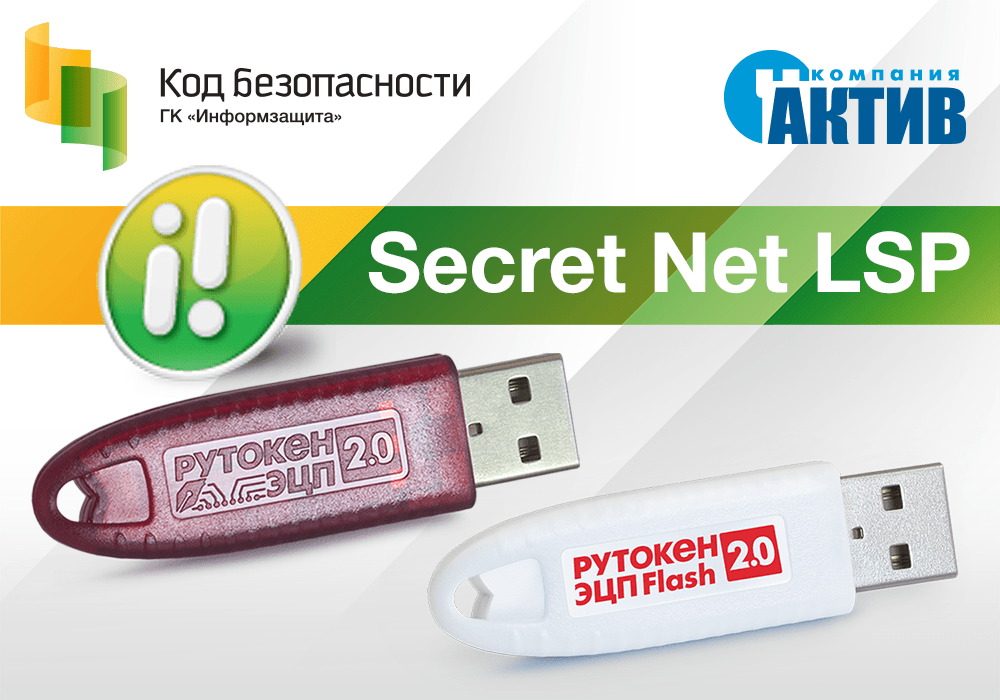 Рутокен ЭЦП 2.0 совместим с новой версией Secret Net LSP