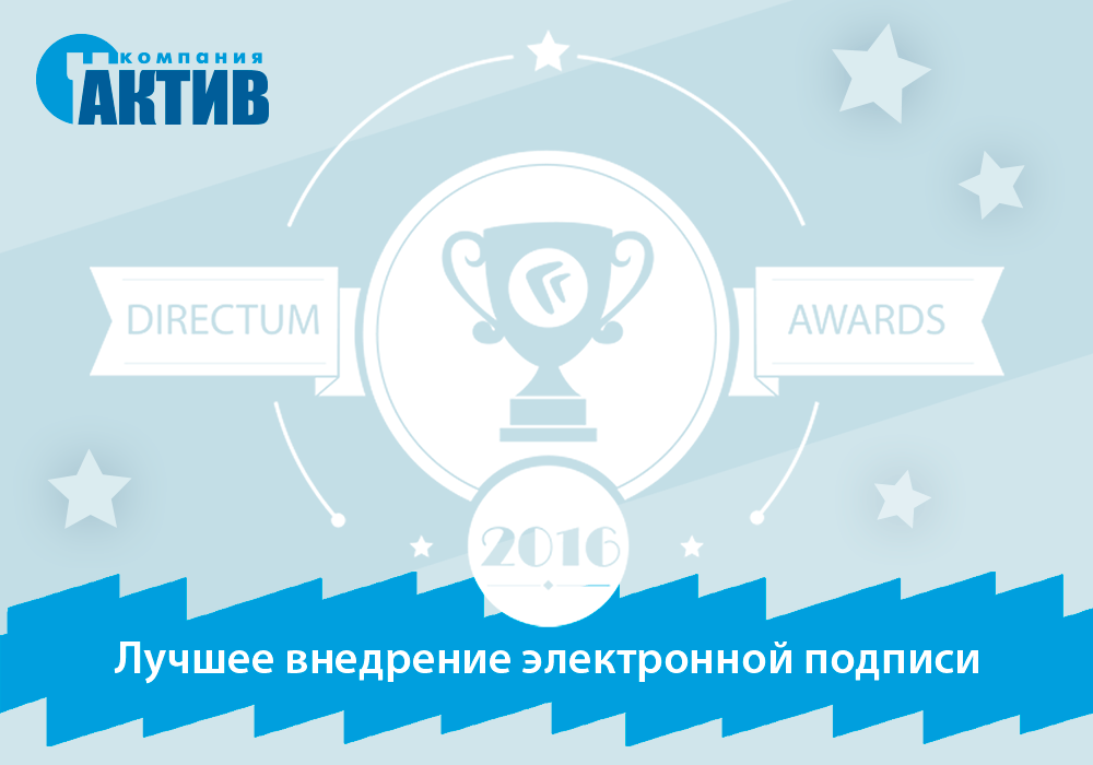 «Актив» отметил лучший проект по внедрению электронной подписи на DIRECTUM Awards