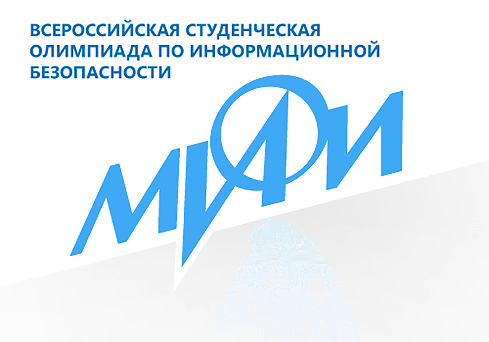 «Актив» приглашает студентов на Всероссийскую студенческую олимпиаду по прикладной информатике и кибербезопасности в МИФИ
