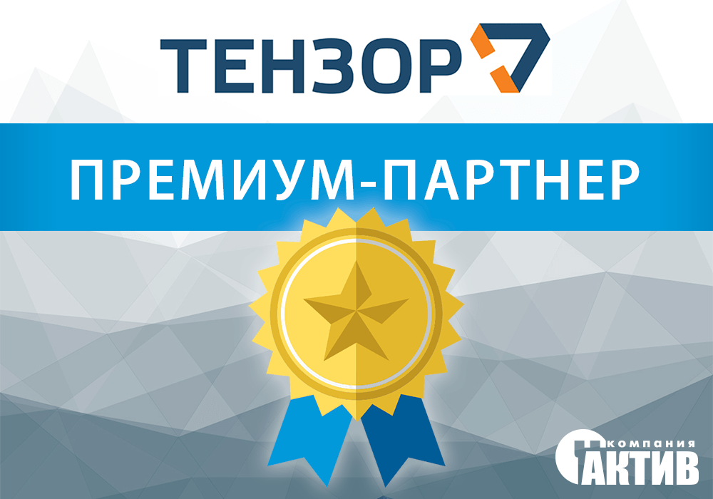 Компания «Тензор» — Премиум-партнер компании «Актив»