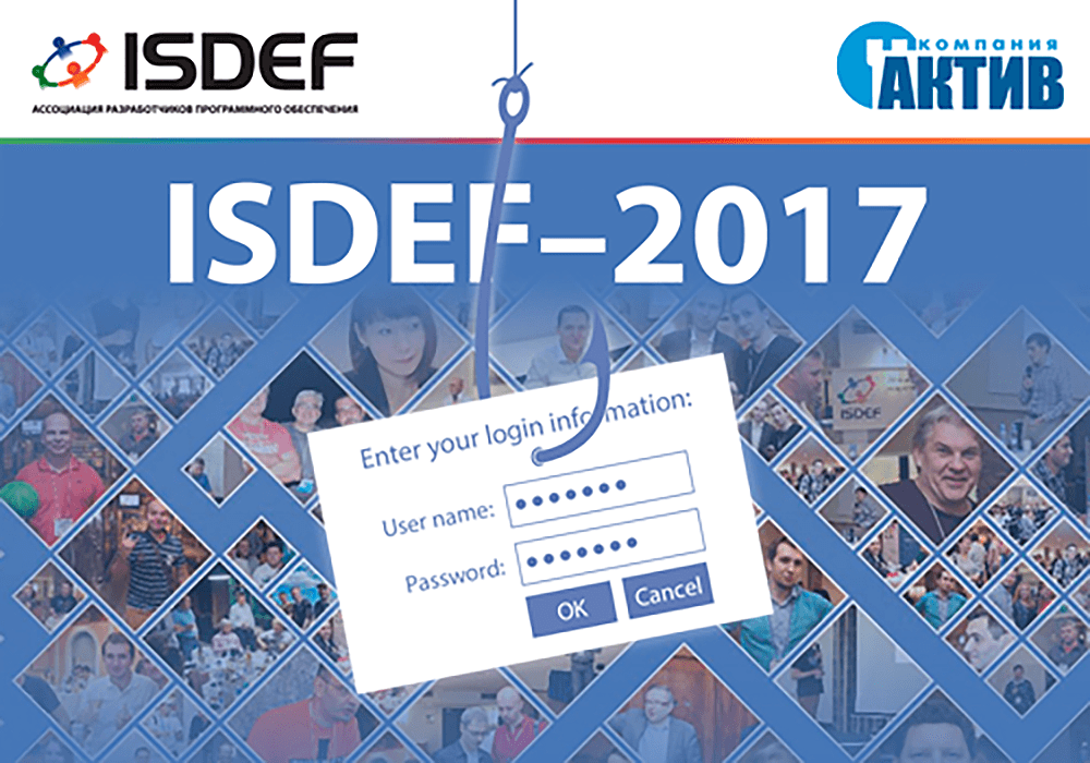 На ISDEF 2017 «Актив» поделится опытом организации антифишинговой кампании
