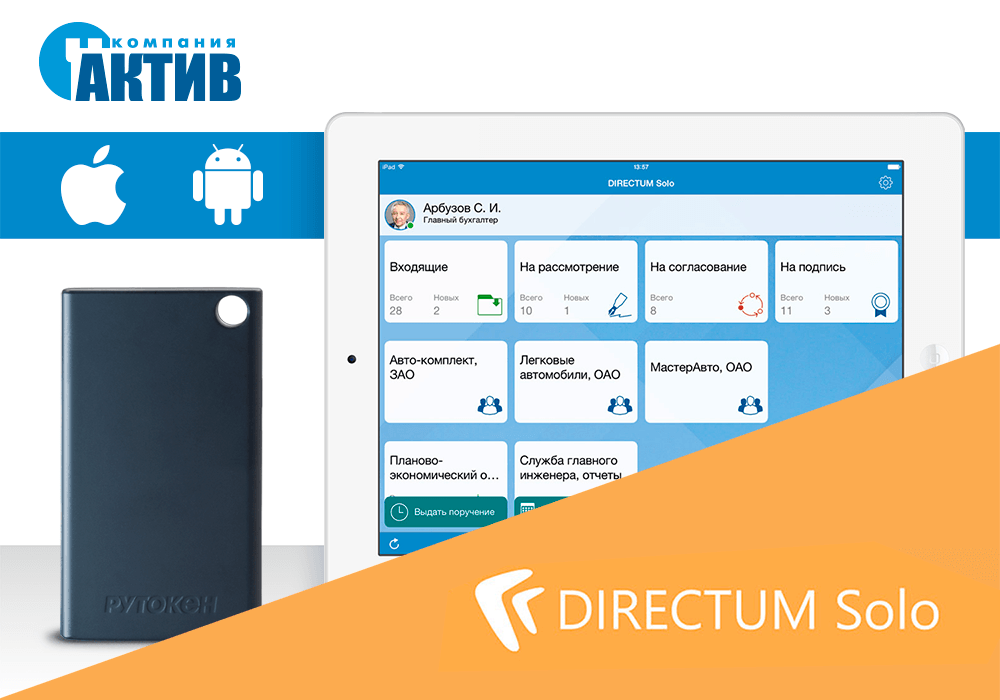 Рутокен ЭЦП Bluetooth совместим с приложением Directum Solo